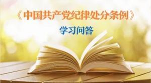 紀律處分條例·學習問答丨黨員干部受到黨紀處分后，是否還需同時給予其組織處理？